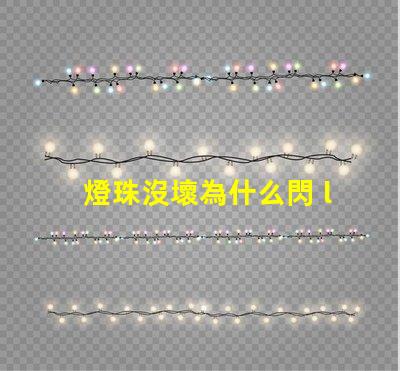 燈珠沒壞為什么閃 led燈珠為什么容易壞